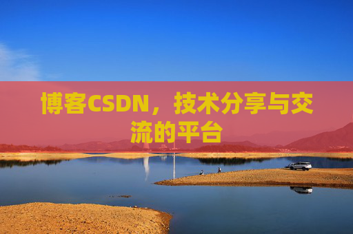 博客CSDN,技术分享与交流的平台 博客CSDN,技术分享与交流的平台